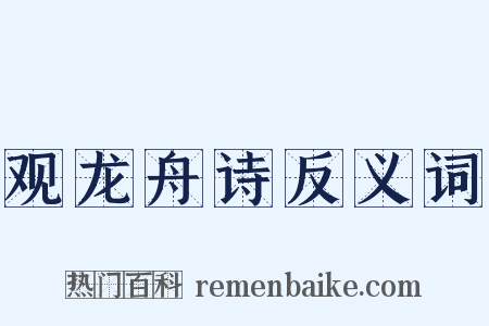 观龙舟诗反义词是什么意思的图片